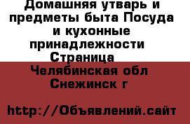 Домашняя утварь и предметы быта Посуда и кухонные принадлежности - Страница 2 . Челябинская обл.,Снежинск г.